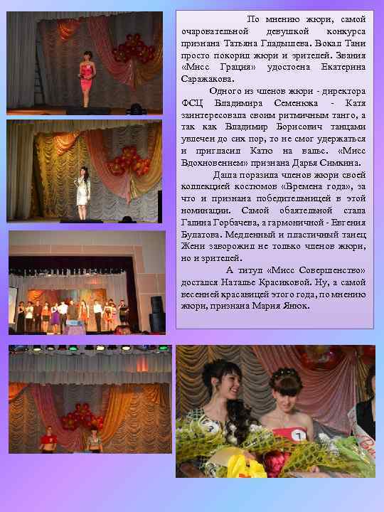  По мнению жюри, самой очаровательной девушкой конкурса признана Татьяна Гладышева. Вокал Тани просто