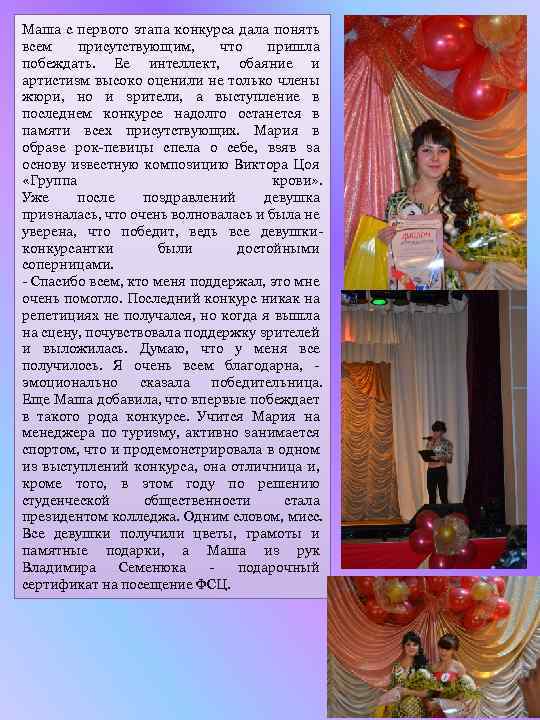 Маша с первого этапа конкурса дала понять всем присутствующим, что пришла побеждать. Ее интеллект,