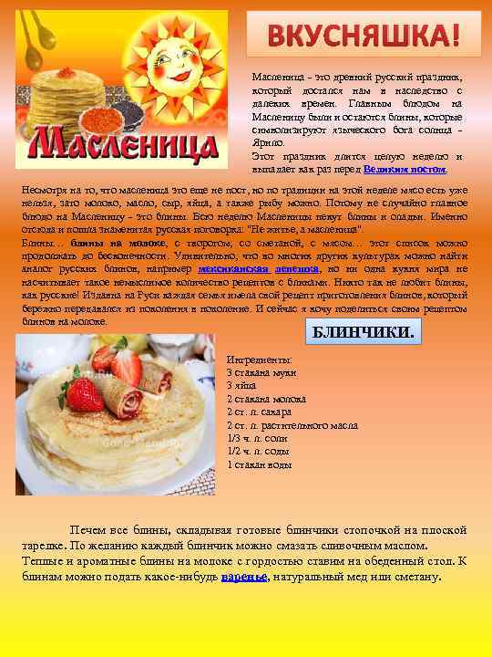ВКУСНЯШКА! Масленица - это древний русский праздник, который достался нам в наследство с далеких