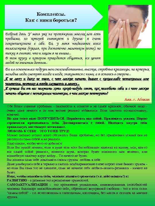 Комплексы. Как с ними бороться? Добрый день. У меня уже на протяжении многих лет