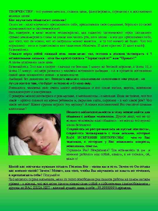 ТВОРЧЕСТВУ - это умение мечтать, ставить цели, фантазировать, стремиться к достижению важных целей. Как