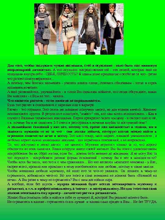 Для того, чтобы заслужить чужие насмешки, стеб и осуждение - надо быть как минимум