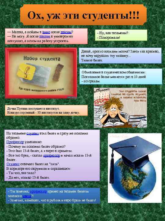 Ох, уж эти студенты!!! — Машка, а пойдем в кино после школы? — Не