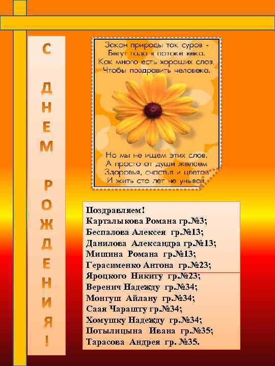 Поздравляем! Карталыкова Романа гр. № 3; Беспалова Алексея гр. № 13; Данилова Александра гр.