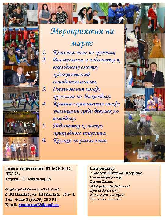 Мероприятия на март: 1. 2. 3. 4. 5. 6. Классные часы по группам; Выступление