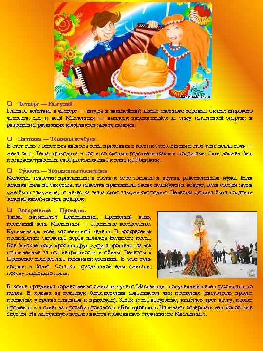 q Четверг — Разгуляй. Главное действие в четверг — штурм и дальнейший захват снежного