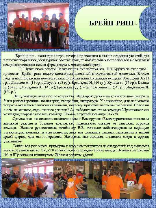 БРЕЙН-РИНГ. Брейн-ринг - командная игра, которая проводится с целью создания условий для развития творческих,