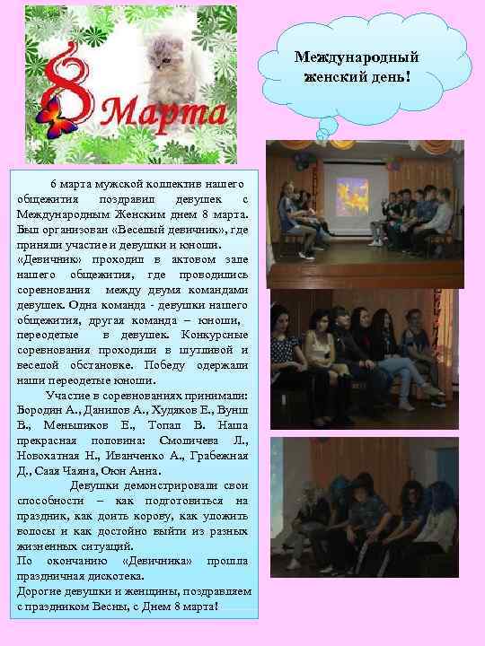 Международный женский день! 6 марта мужской коллектив нашего общежития поздравил девушек с Международным Женским