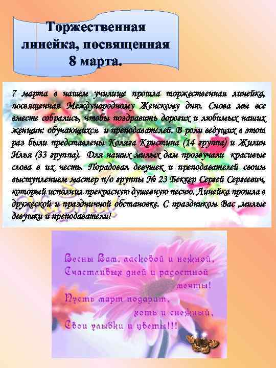 Торжественная линейка, посвященная 8 марта. 7 марта в нашем училище прошла торжественная линейка, посвященная