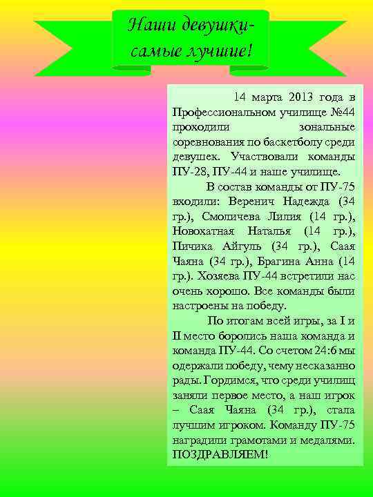 Наши девушкисамые лучшие! 14 марта 2013 года в Профессиональном училище № 44 проходили зональные