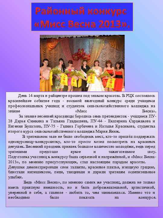 Районный конкурс «Мисс Весна 2013» . День 14 марта в райцентре прошел под знаком