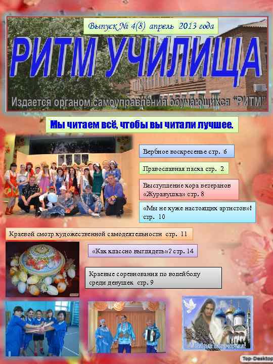 Выпуск № 4(8) апрель 2013 года Мы читаем всё, чтобы вы читали лучшее. Вербное