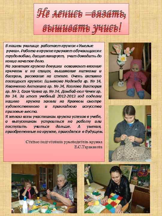 Не ленись –вязать, вышивать учись! В нашем училище работает кружок «Умелые ручки» . Работа