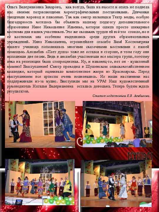 Ольга Валериановна Захарова, как всегда, была на высоте и опять не подвела нас своими