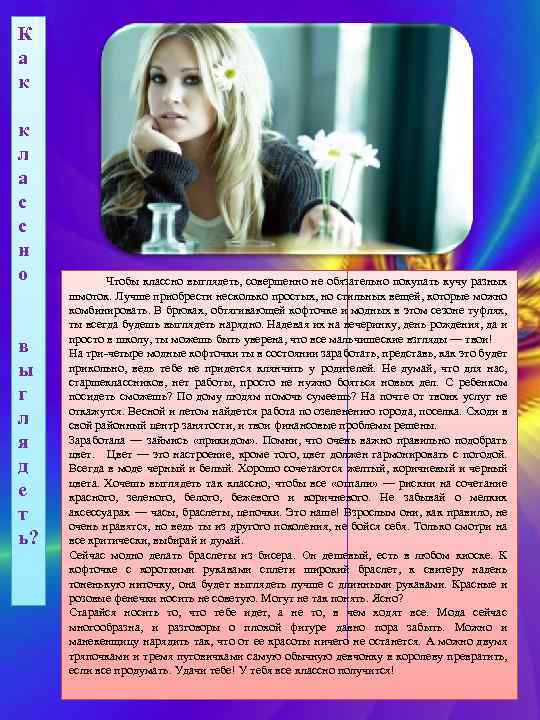 К а к к л а с с н о в ы г л