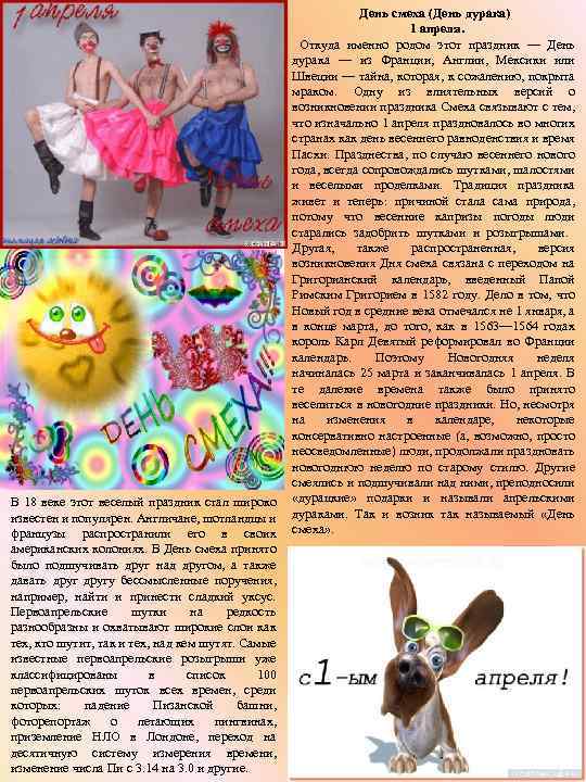 День смеха (День дурака) 1 апреля. Откуда именно родом этот праздник — День дурака