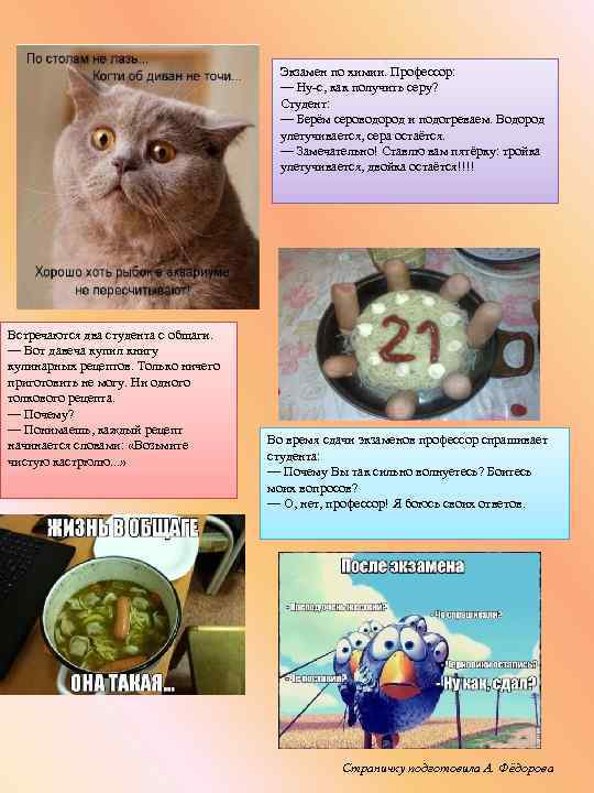 Экзамен по химии. Профессор: — Ну-с, как получить серу? Студент: — Берём сероводород и