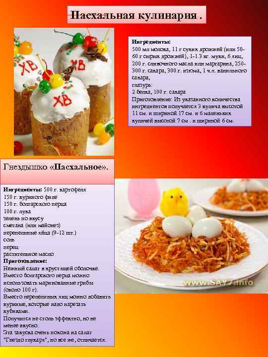 Пасхальная кулинария. Ингредиенты: 500 мл молока, 11 г сухих дрожжей (или 5060 г сырых