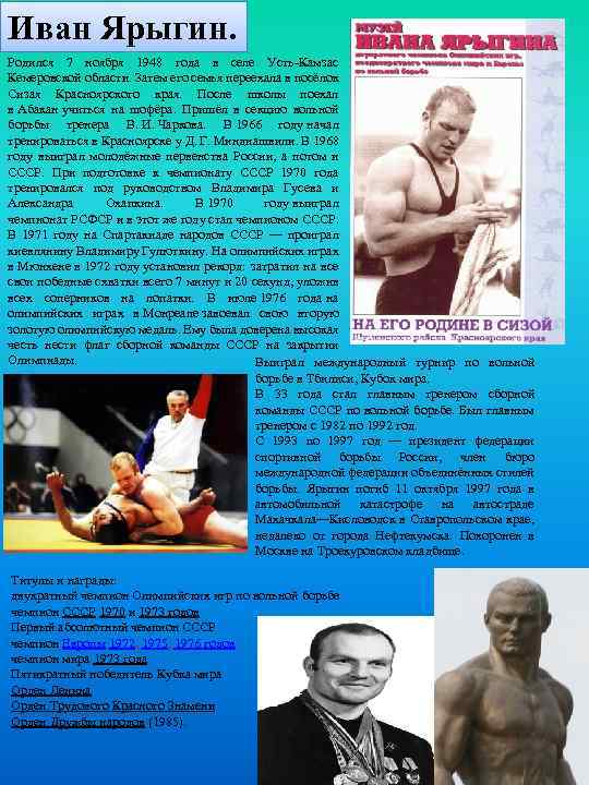 Иван Ярыгин. Родился 7 ноября 1948 года в селе Усть-Камзас Кемеровской области. Затем его