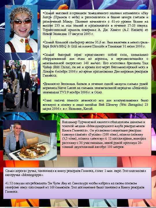  • Самый высокий аттракцион замедленного падения называется «Sky Jump» (Прыжок с неба) и