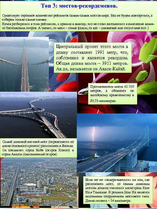 Топ 3: мостов-рекордсменов. Существует огромное количество рейтингов самых-самых мостов мира. Мы не будем повторяться,