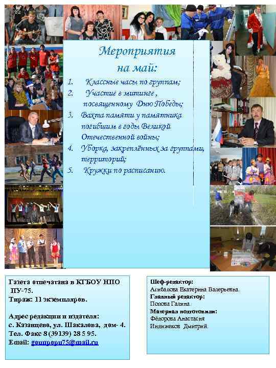 Мероприятия на май: 1. 2. Классные часы по группам; Участие в митинге , посвященному