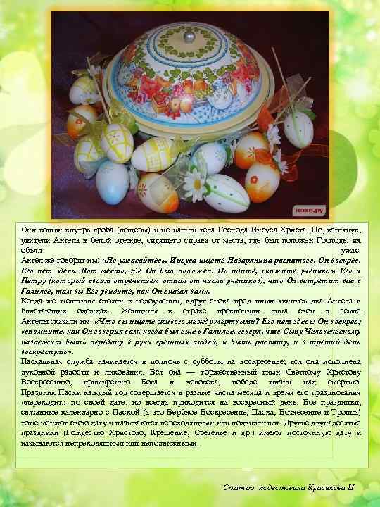 Они вошли внутрь гроба (пещеры) и не нашли тела Господа Иисуса Христа. Но, взглянув,