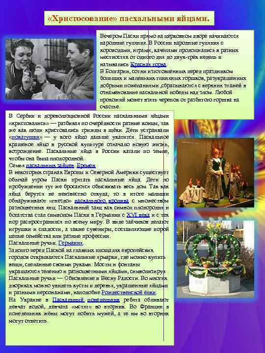  «Христосование» пасхальными яйцами. Вечером Пасхи прямо на церковном дворе начинаются народные гуляния. В