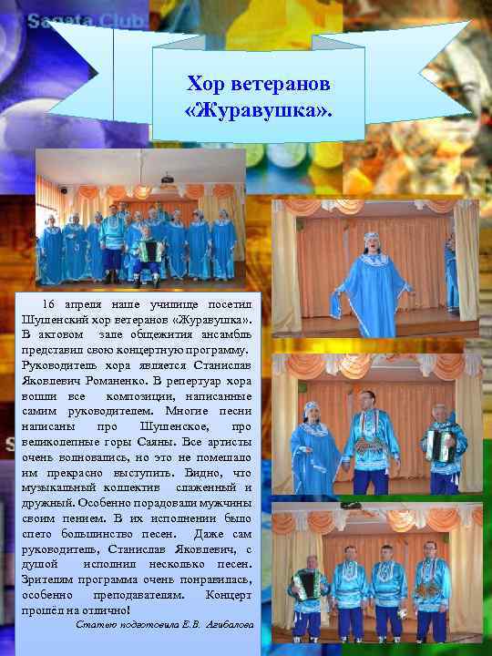 Хор ветеранов «Журавушка» . 16 апреля наше училище посетил Шушенский хор ветеранов «Журавушка» .