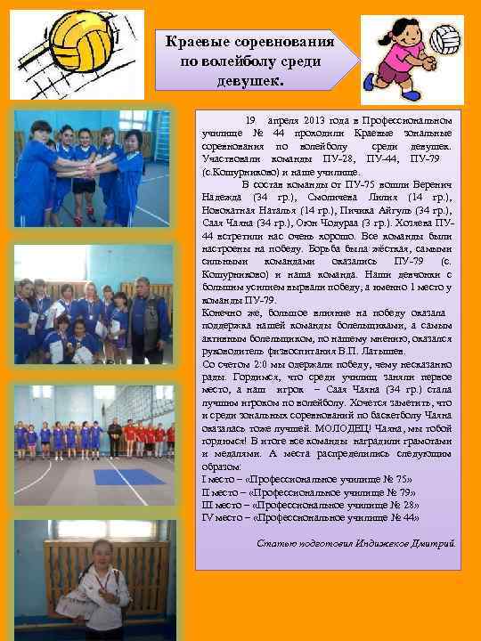 Краевые соревнования по волейболу среди девушек. 19 апреля 2013 года в Профессиональном училище №