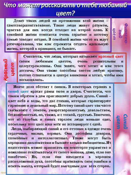 Что может рассказать о тебе любимый цвет? Красный цвет Фиолетовый цвет Девиз таких людей