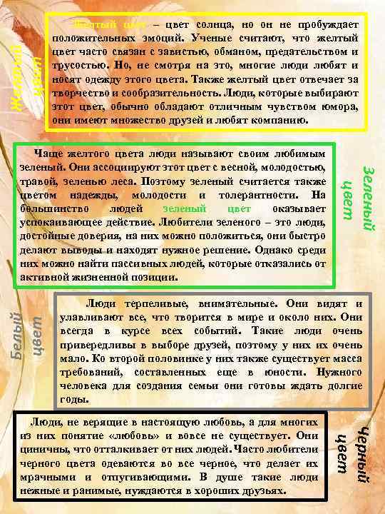 Желтый цвет – цвет солнца, но он не пробуждает положительных эмоций. Ученые считают, что