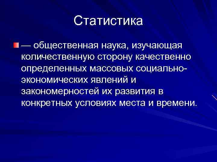 Статистика — общественная наука, изучающая количественную сторону качественно определенных массовых социальноэкономических явлений и закономерностей