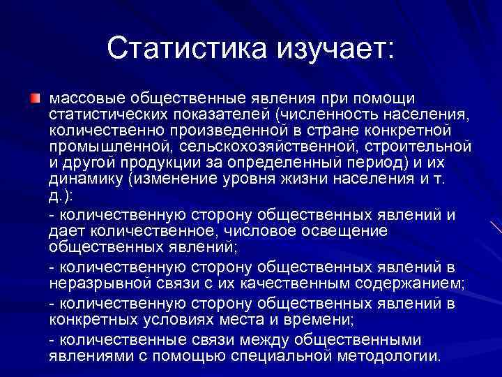 Статистика изучает. Почему статистика изучает массовые явления. Что изучает статистика. Почему статистика изучает массовые явления и процессы. Массовые общественные явления.