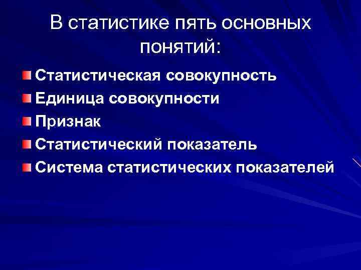 Признаки совокупности людей. Статистика основные понятия. 5 Основных понятий статистики. Основные статистические понятия. Основные понятия и методы статистики.