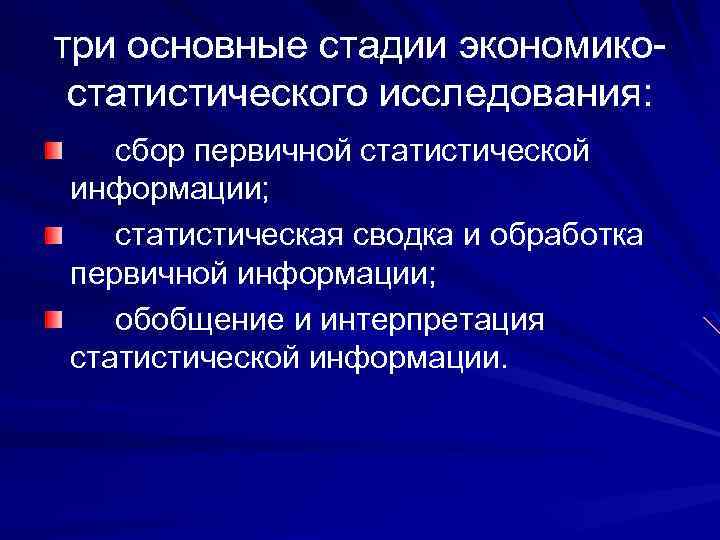 три основные стадии экономикостатистического исследования: сбор первичной статистической информации; статистическая сводка и обработка первичной