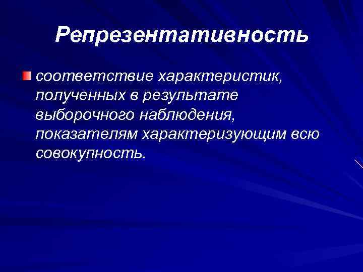 Репрезентативность результатов выборочного наблюдения зависит от