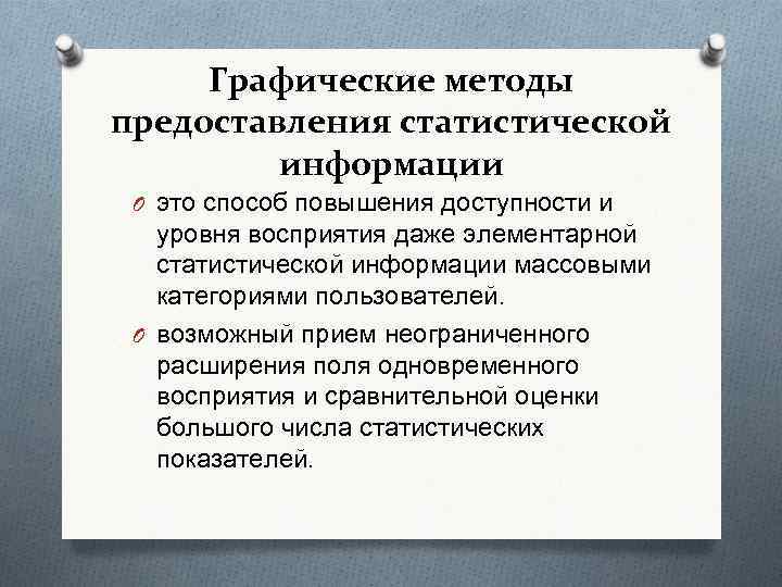 Графические методы предоставления статистической информации O это способ повышения доступности и уровня восприятия даже