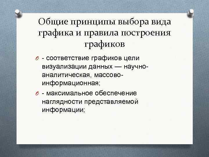 Общие принципы выбора вида графика и правила построения графиков O соответствие графиков цели визуализации