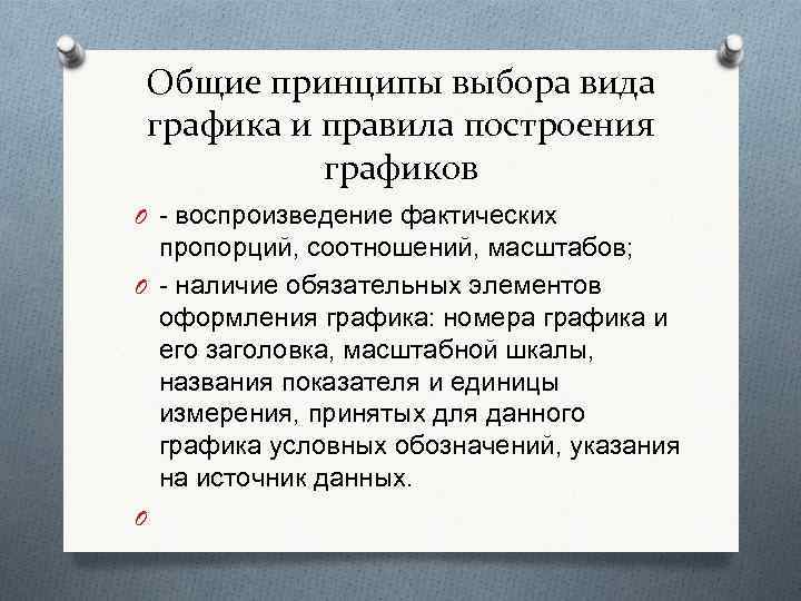 Общие принципы выбора вида графика и правила построения графиков O воспроизведение фактических пропорций, соотношений,