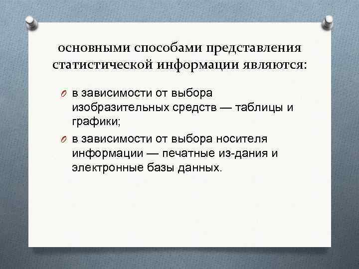 основными способами представления статистической информации являются: O в зависимости от выбора изобразительных средств —