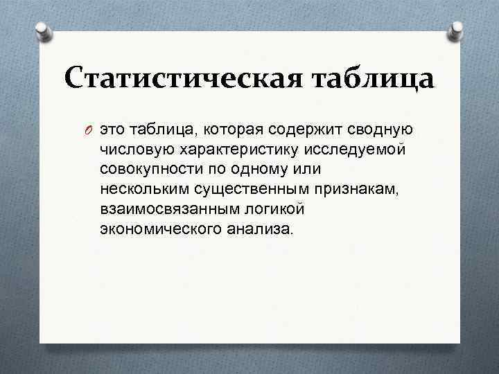 Статистическая таблица O это таблица, которая содержит сводную числовую характеристику исследуемой совокупности по одному