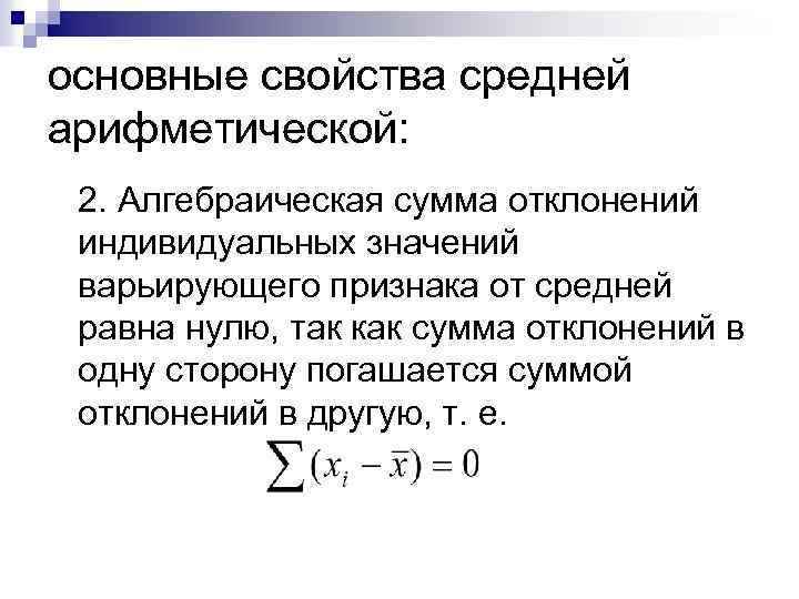 основные свойства средней арифметической: 2. Алгебраическая сумма отклонений индивидуальных значений варьирующего признака от средней