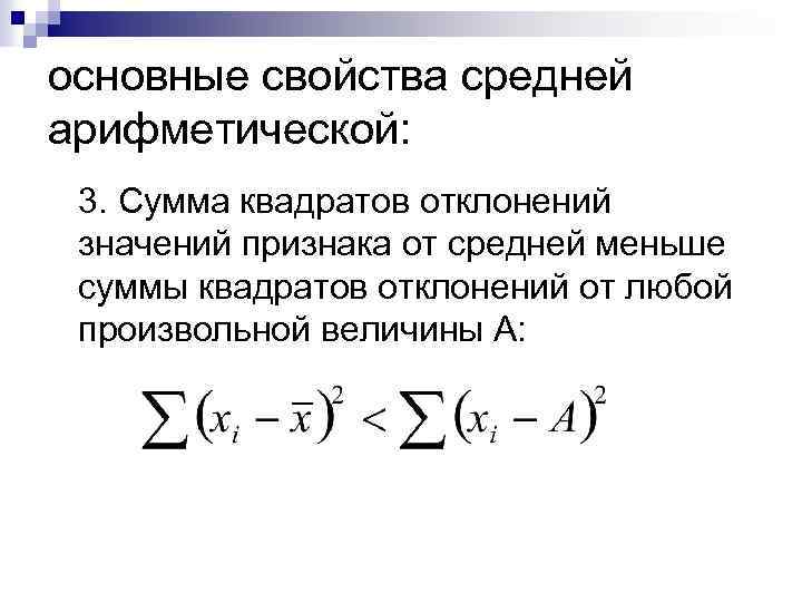 Небольшая сумма. Сумма квадратов отклонений. Сумма квадратов отклонений от среднего. Среднее суммы квадратов. Средняя сумма квадратов.