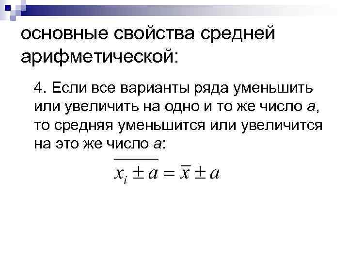 основные свойства средней арифметической: 4. Если все варианты ряда уменьшить или увеличить на одно