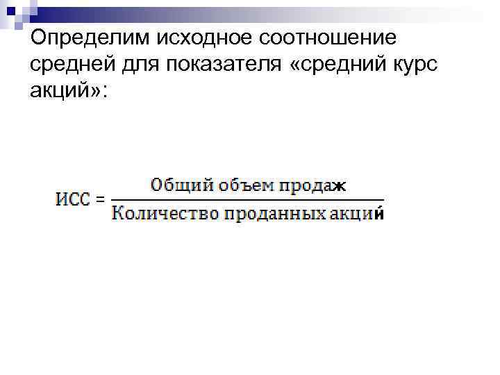 Определим исходное соотношение средней для показателя «средний курс акций» : 