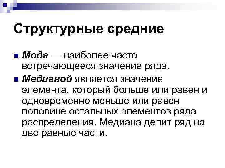 Значение встречаться. Структурные средние величины. Структурные средние величины мода и Медиана. Наиболее часто встречающееся значение. Структурная средняя мода.