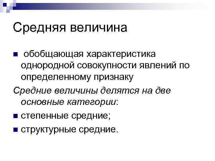 Средняя величина обобщающая характеристика однородной совокупности явлений по определенному признаку Средние величины делятся на