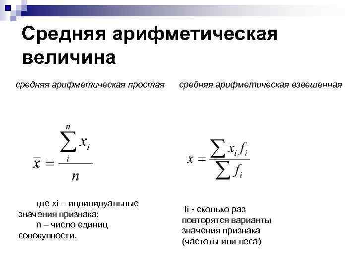 Средняя арифметическая величина средняя арифметическая простая где хi – индивидуальные значения признака; n –