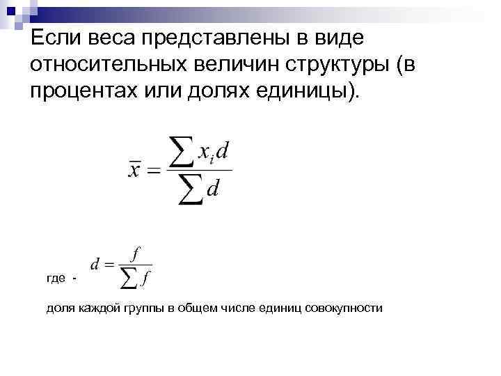 Если веса представлены в виде относительных величин структуры (в процентах или долях единицы). где